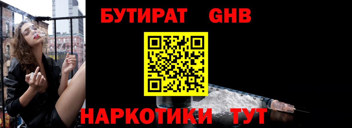 Бутират GHB  Вход с VPN  Бутират  Губкин 
